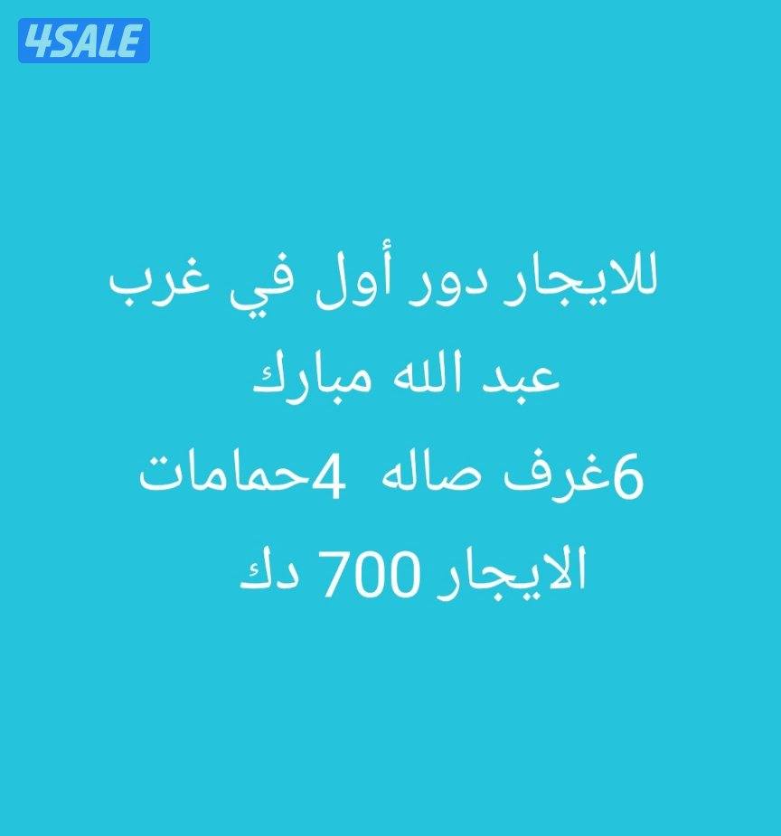 للايجار دور أول في العارضية0