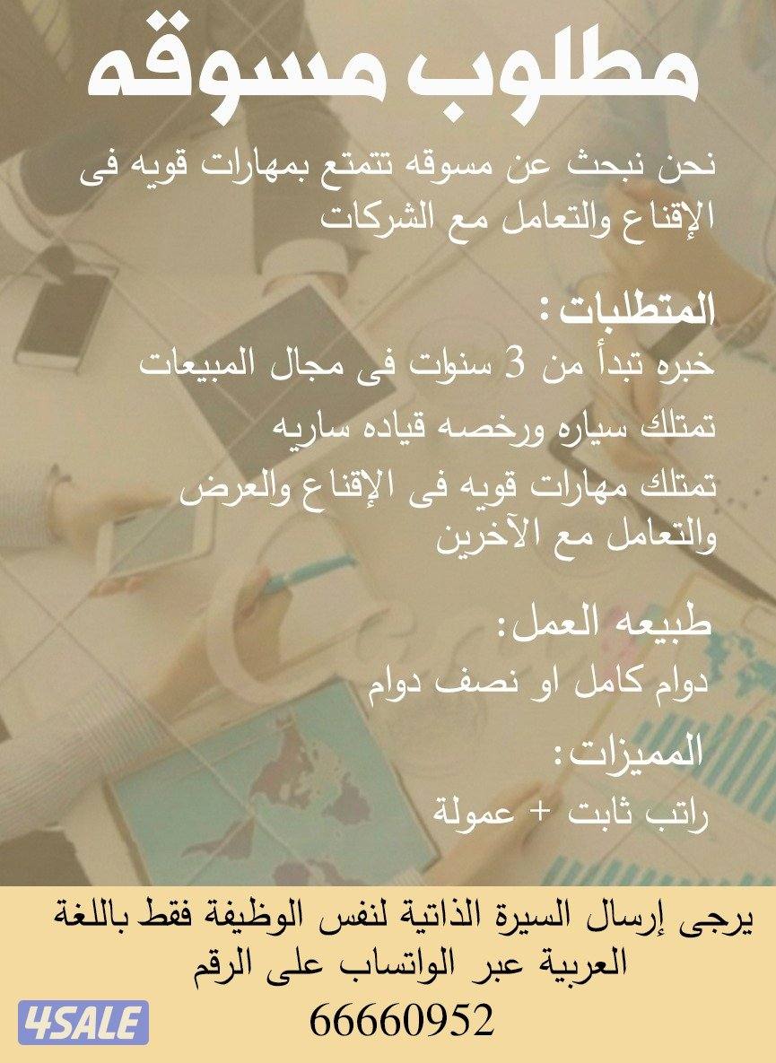 مطلوب للعمل مسوقه مبيعات0