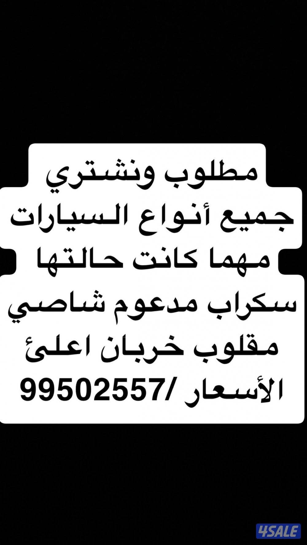 مطلوب ونشتري جميع أنواع السيارات0