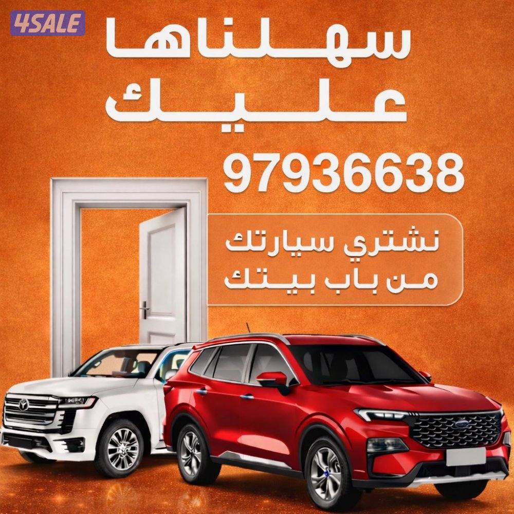 🚗 نشتري السيارات من أمام المنزل 🚗0