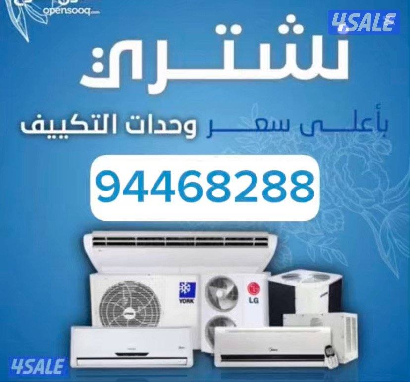 نشتري جميع أنواع الأثاث المستعمل باعلي سعر ونشتري مكيفات و وحدات وأجهز0