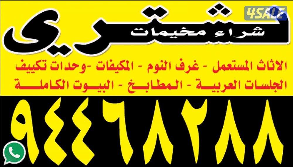 نشتري جميع أنواع الأثاث المستعمل باعلي سعر ونشتري مكيفات و وحدات وأجهز1