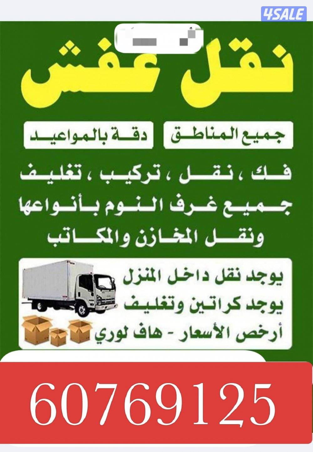 نقل عفش وقط اغراض قط اغراض  نقل عفش قط الأثاث التالف للمحرقه2