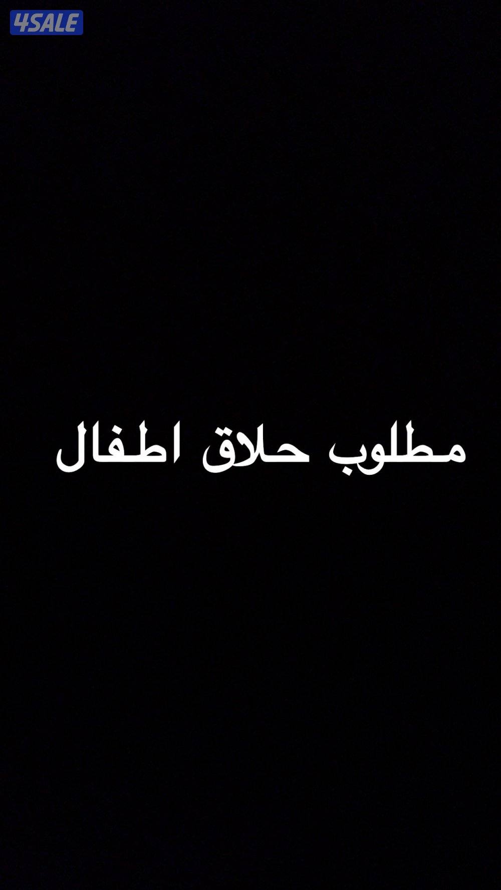 مطلوب حلاق اطفال0