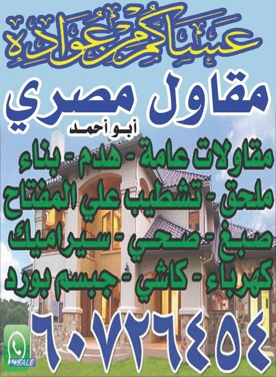 مقاولات عامه ابو احمد المصري9