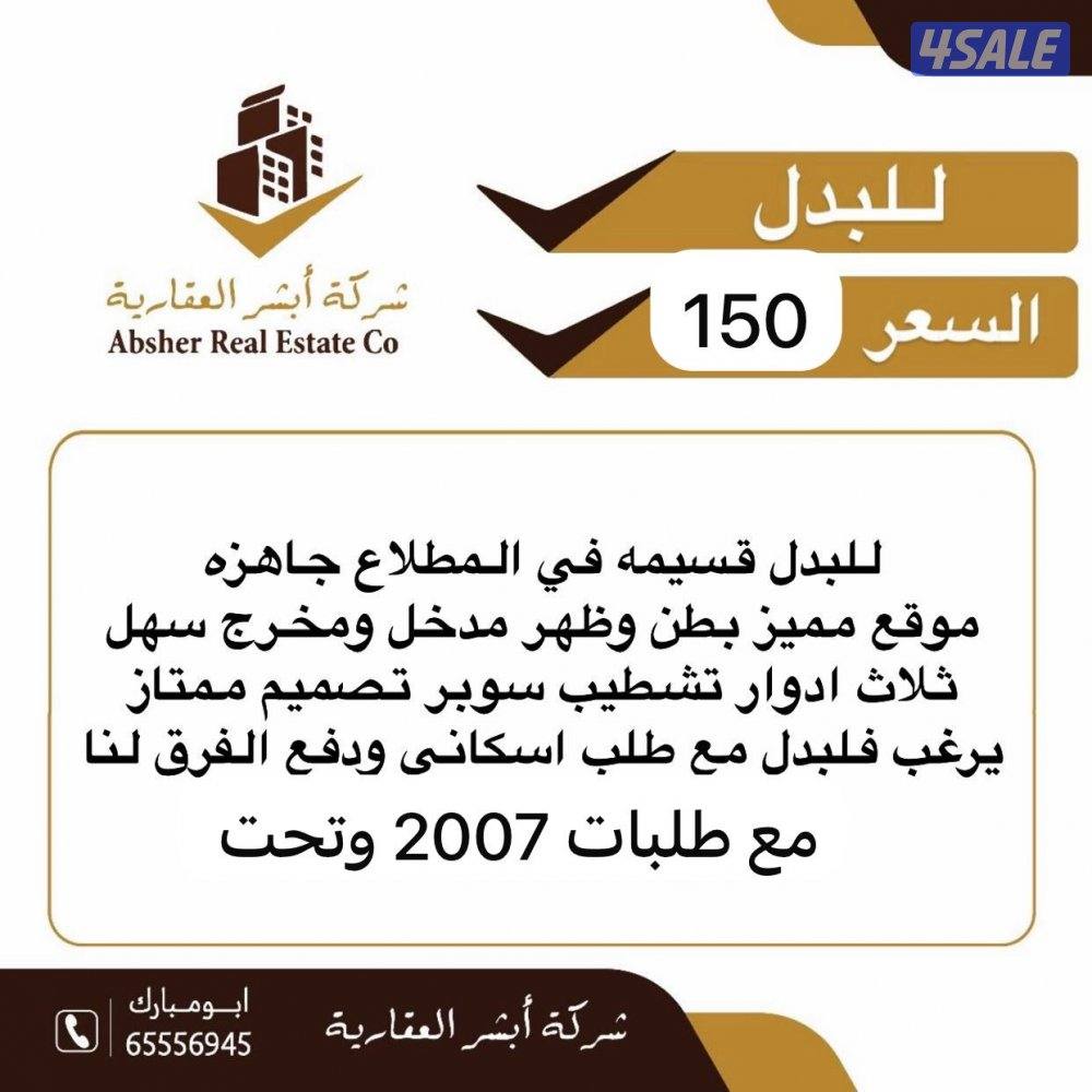 قسيمه في المطلاع جاهزه للبدل مع طلب ٢٠٠٧ ودفع ولفرق لنا ١٥٠ الف0