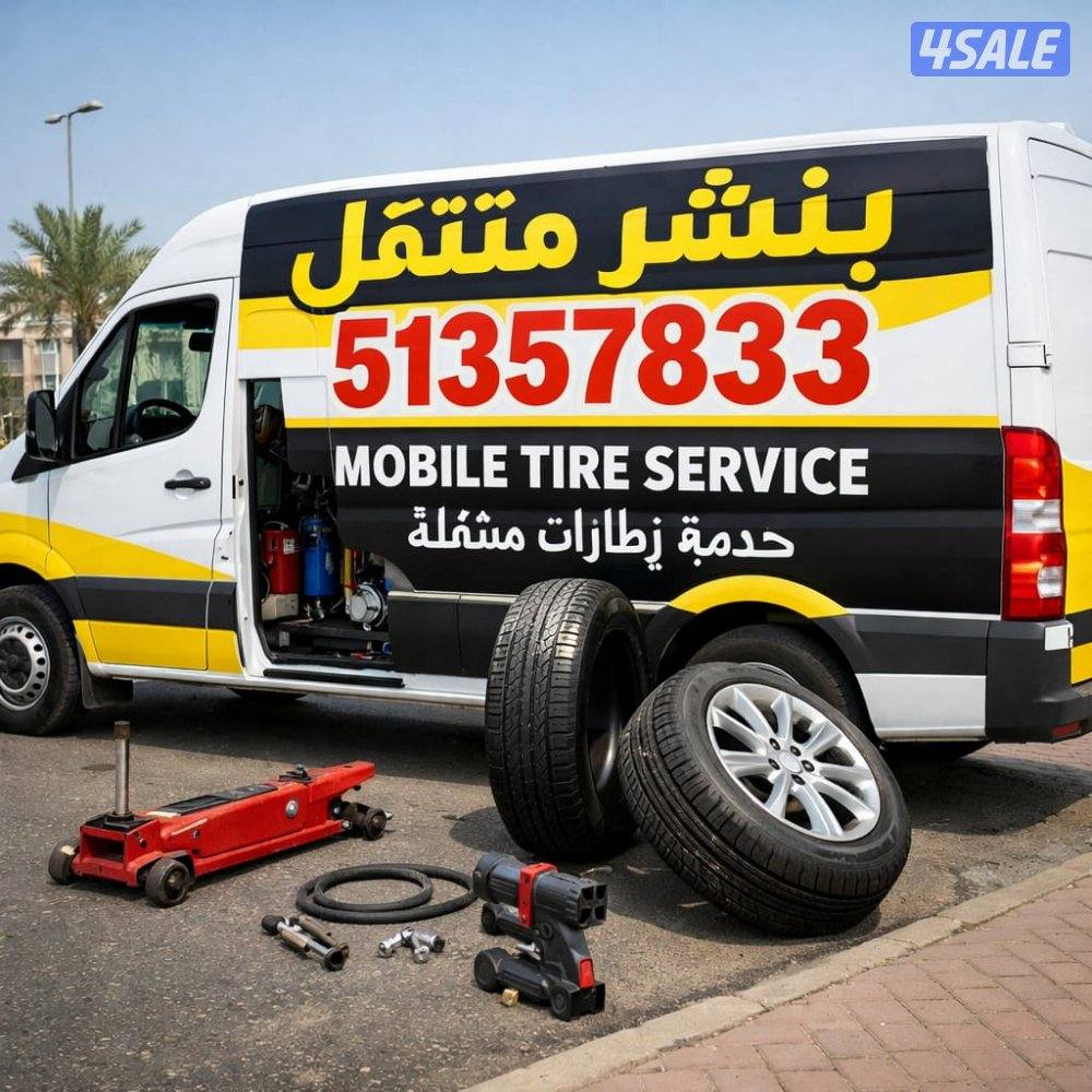 بنشرمتنقل جميع مناطق الكويت وتركيب جميع انواع البطاريات1