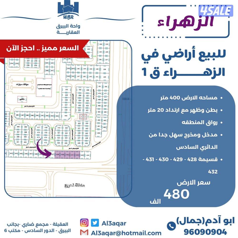 للبيع اراضي في الزهراء بطن وظهر رواق المنطقه وارتداد 20م0