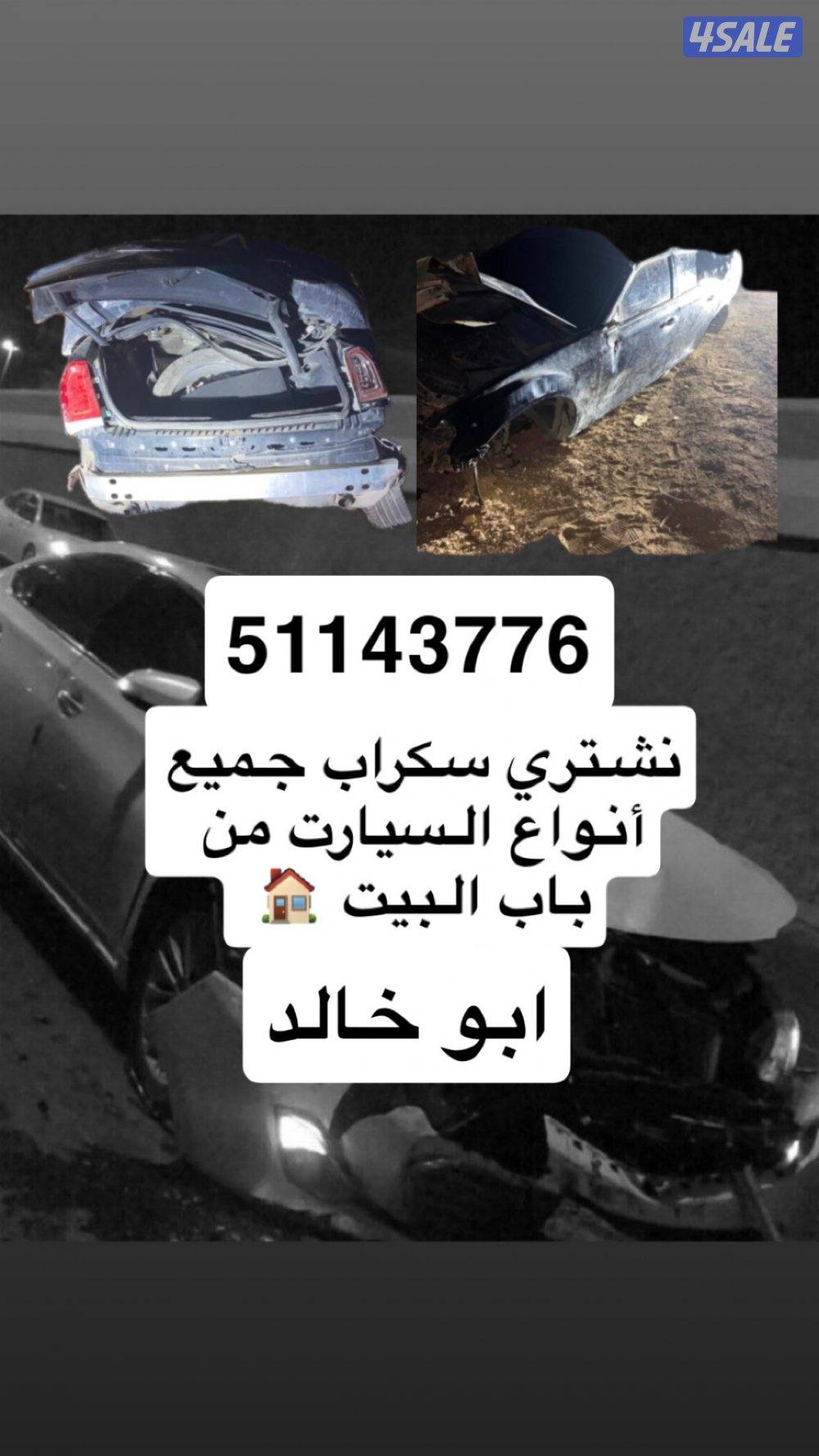نشتري سيارت سكراب من باب البيت0