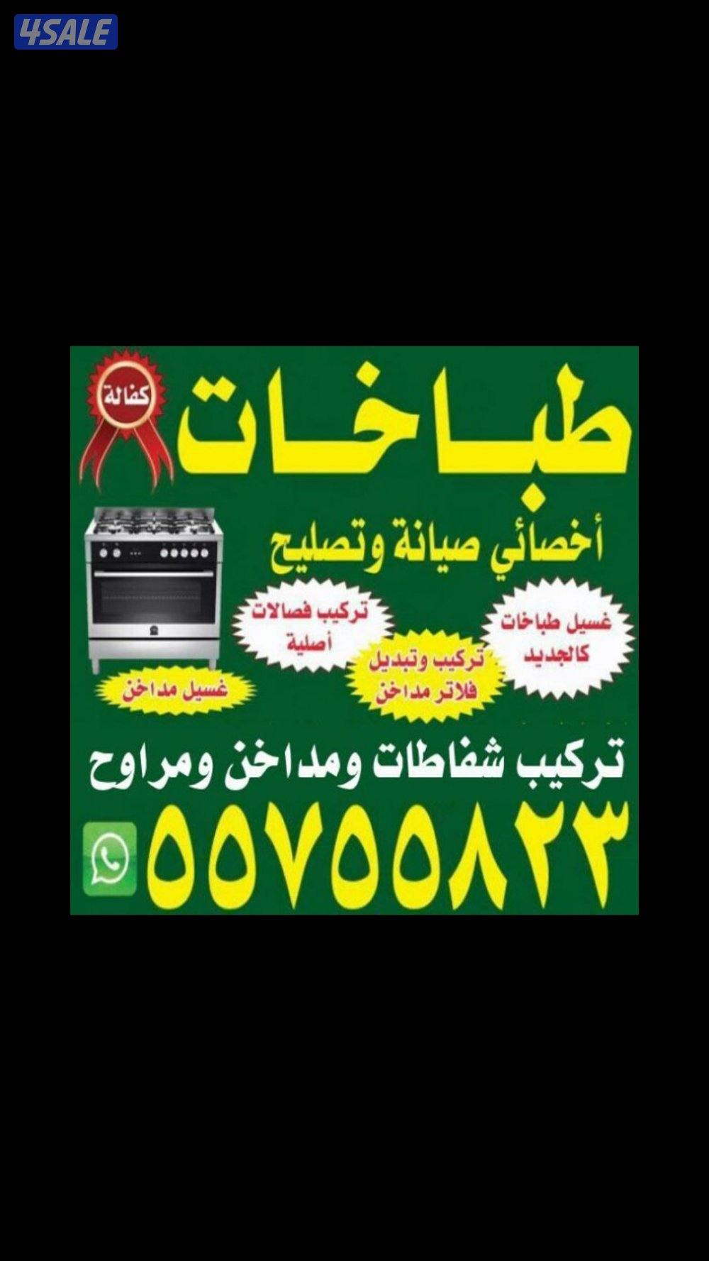 تصليح طباخات وصيانته جميع انواع الطباخات0