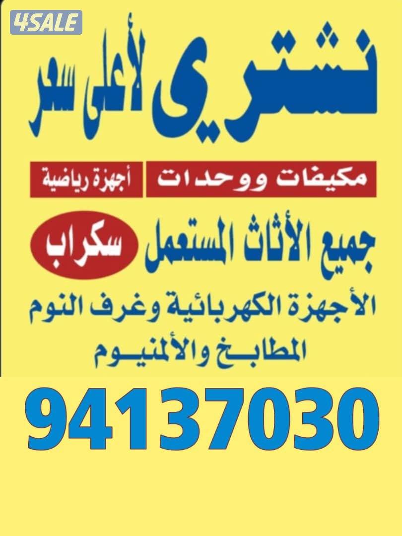 نشتري الأثاث المستعمل والسكراب التكيف والامنيوم0