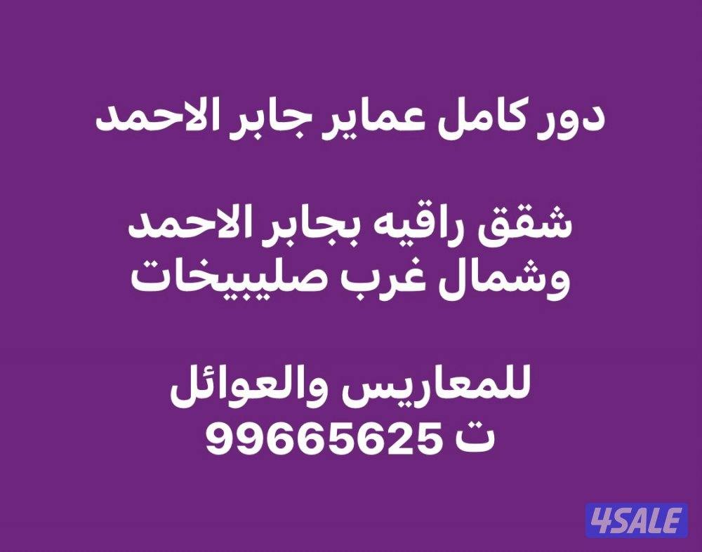 دور كامل عماير جابر الاحمد / شقق راقيه بجابر الاحمد وشمال صليبيخات0