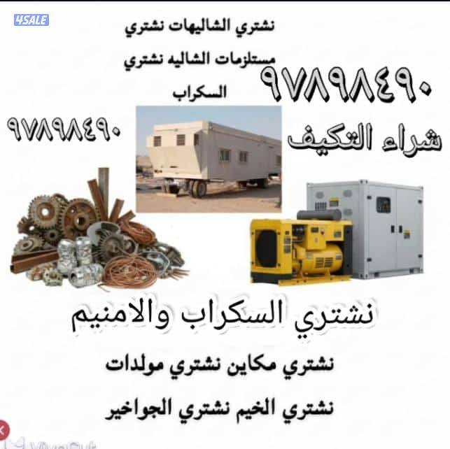 نشتري يشترون السكراب وحدات السنترال 
نشتري وحدات يشترون الشاليهات
نشتر0