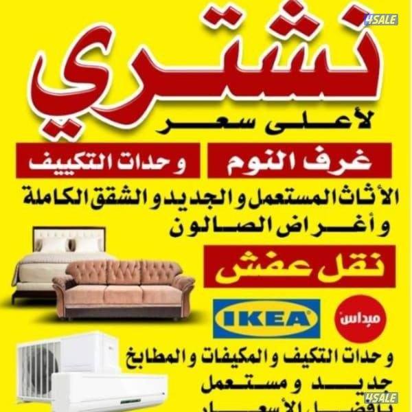 نشتري الاثاث المستعمل ولجديد شرا وحدات التكيف ولمطابخ وقرغ النوم0