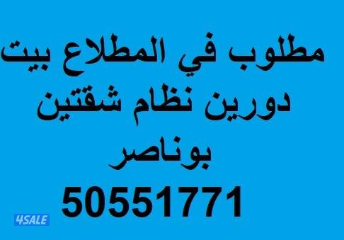 مطلوب بيت للإيجار في المطلاع يفضل دورين الاول شقتين0