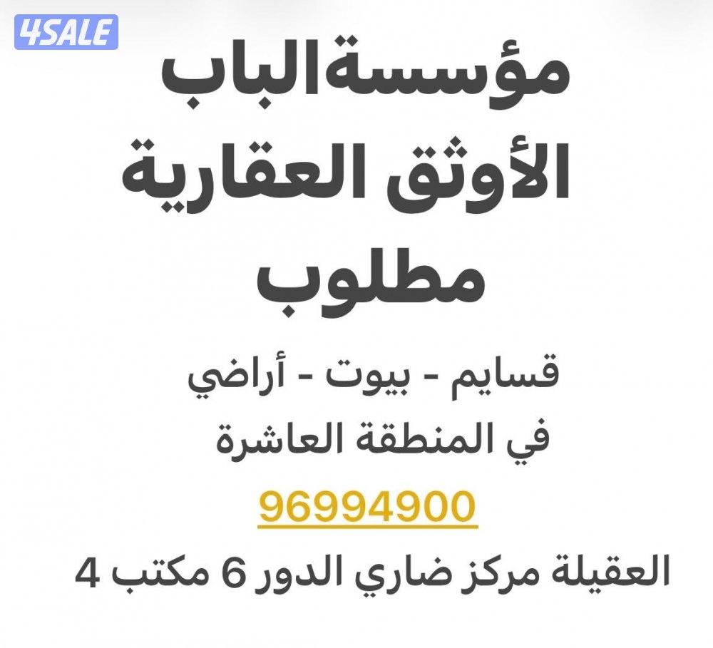 مطلوب بيوت وقسائم وأراضي0