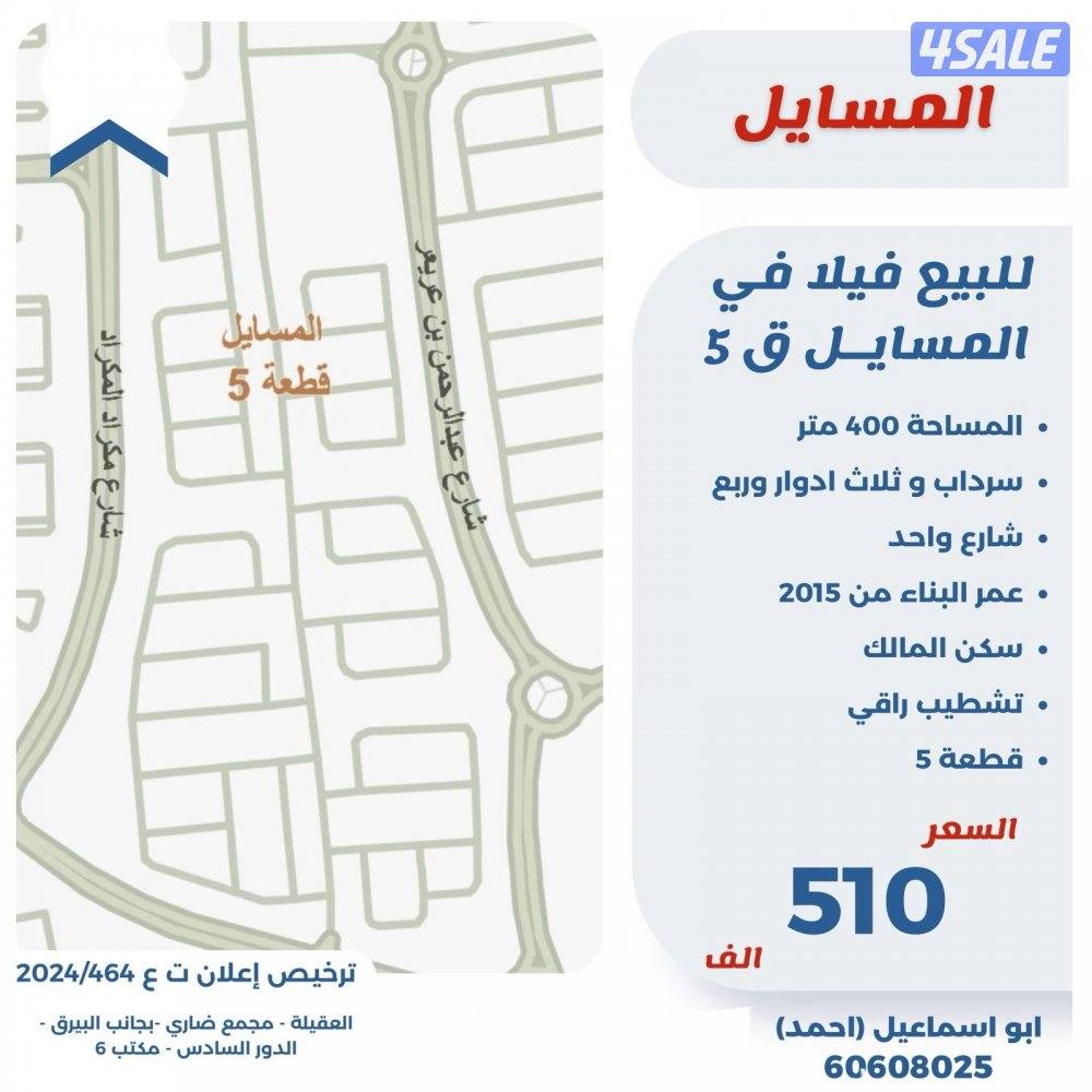 للبيع فيلا شارع واحد مدخل سهل في المسايل سكن المالك0