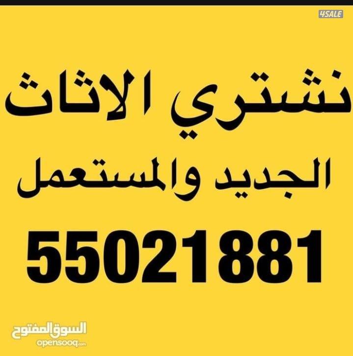 نشتري الأثاث المستعمل المكيفات والاجهزه والغرف والمطابخ0