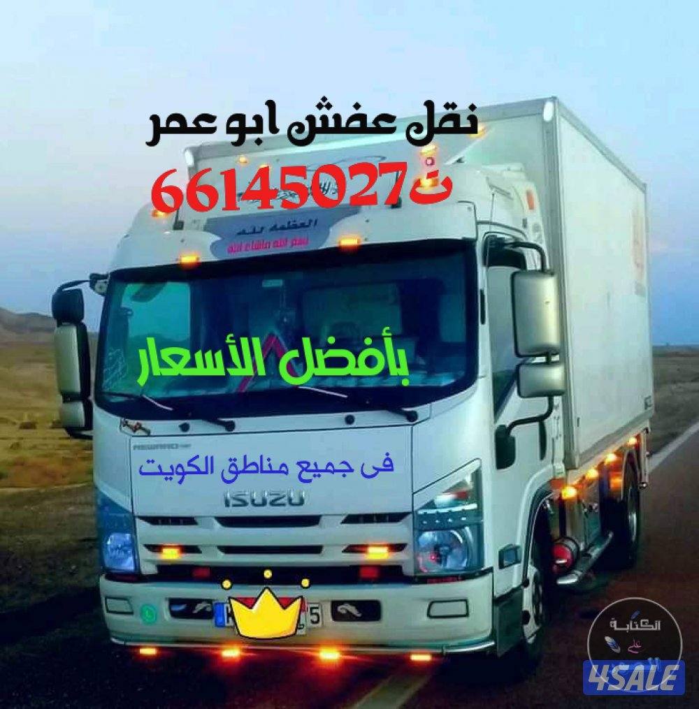نقل عفش أبو عمر بأفضل الأسعار نقل فك وتركيب ونشتري0
