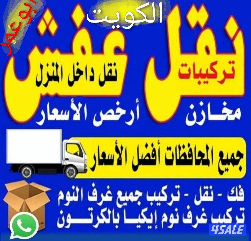 نقل عفش أبو عمر بأفضل الأسعار نقل فك وتركيب ونشتري2