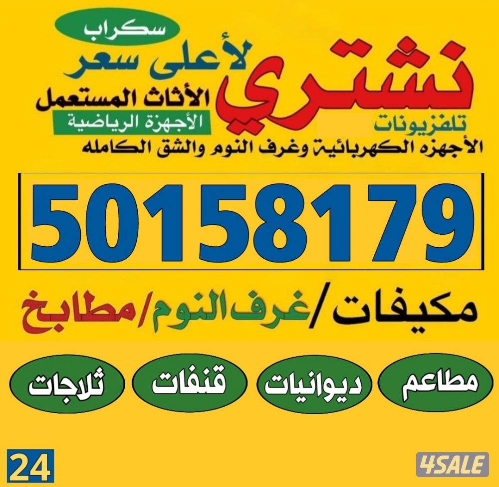 نشتري الاثاث المستعمل0