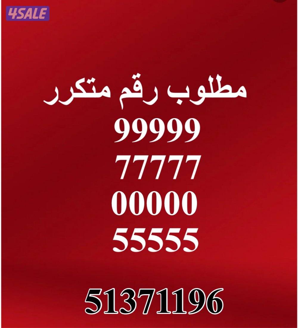 مطلوب رقم متكرر0