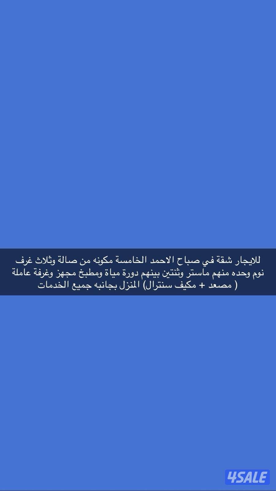 للايجار شقه في صباح الاحمد الخامسة‎0