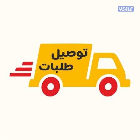 للبيع رخصة توصيل طلبات جاهزه للعمل0