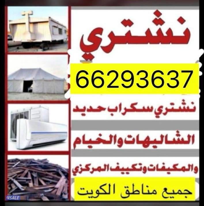 نشتري المخيمات شاليهات جواخير سكراب المزارع كاونترات والسكراب بانواعه0