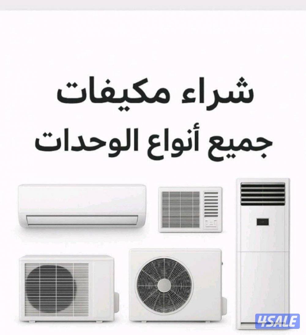 شراء مكيفات0