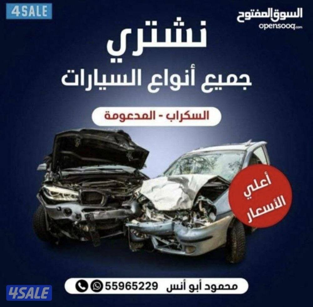نشترى جميع انواع السيارات المدعومه0