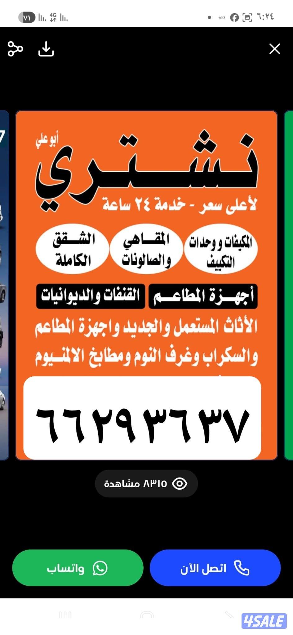 نشتري الاثاث المستعمل غرف نوم جلسات مطابخ مكيفات بيوت كامله شقق0