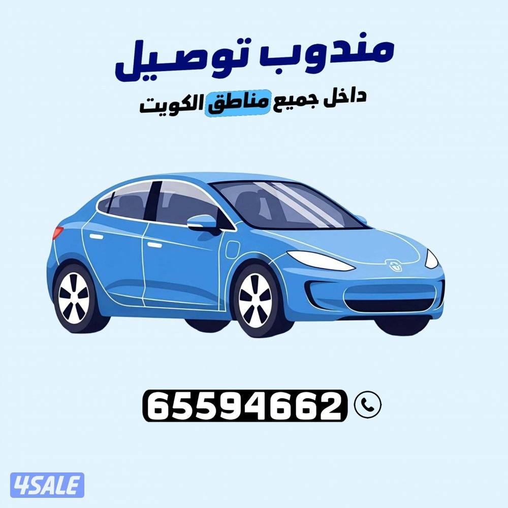 مندوب توصيل0