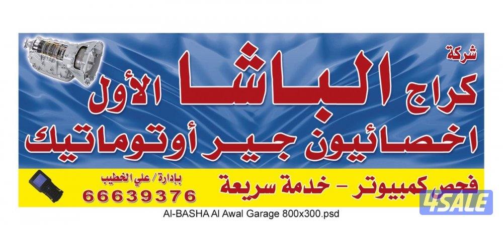 كراج الباشا1