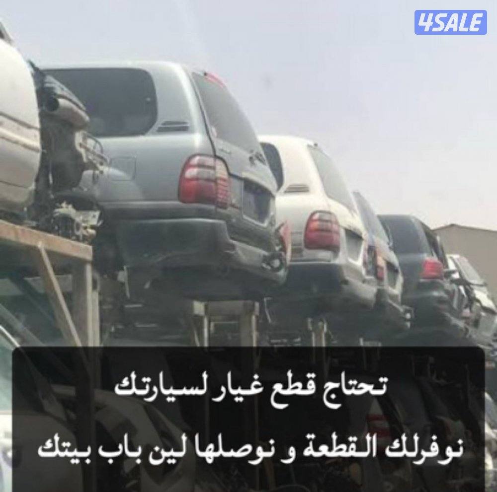 توفير قطع غيار السيارت من السكراب إلي باب البيت1