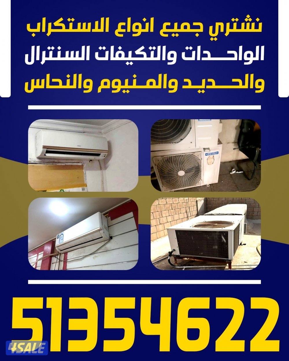 نشتري جميع انواع الاستكراب - الواحدات والتكييفات السنترال0