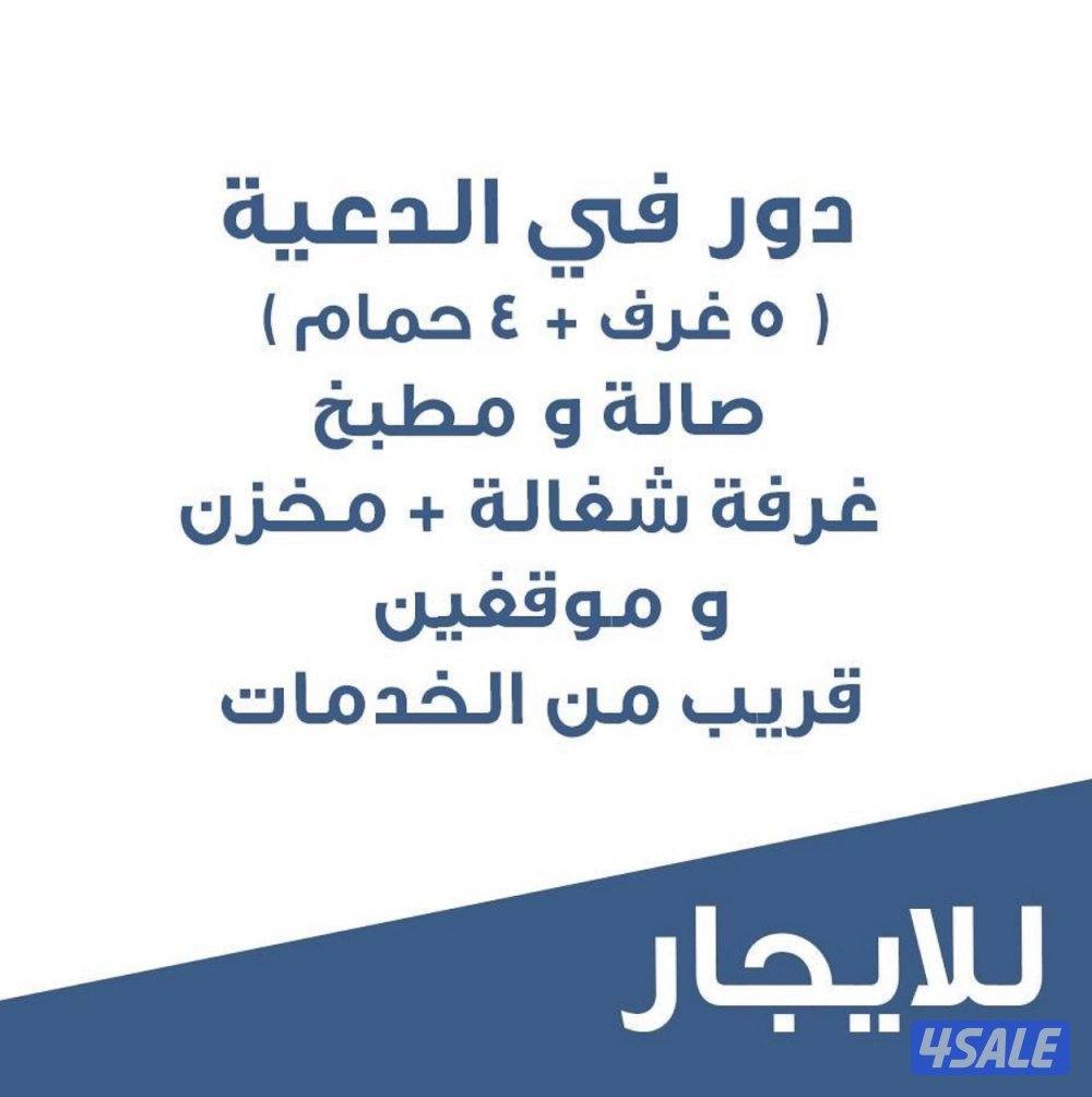 للإيجار دور كامل0