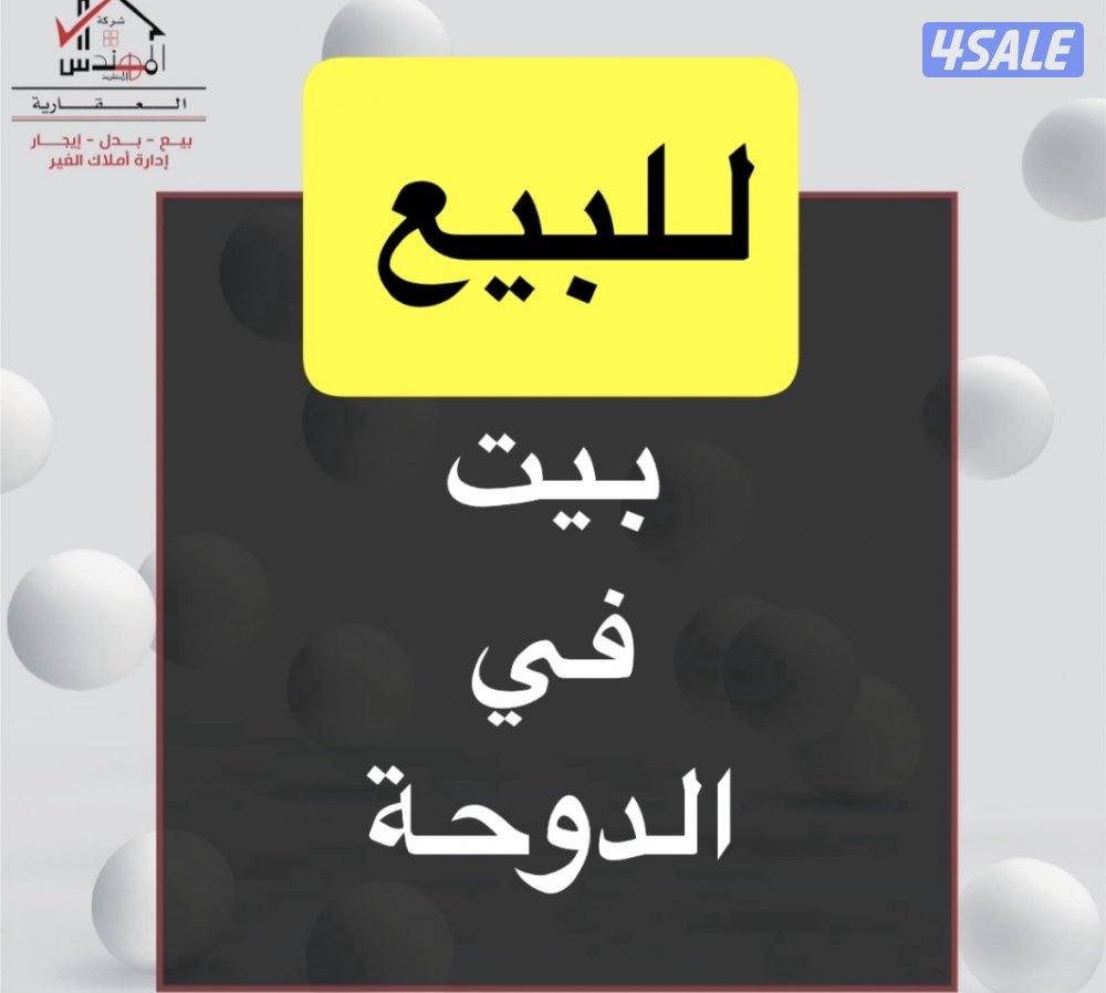 للبيع بيت الدوحة0