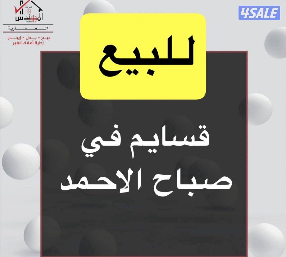 للبيع قسيمة صباح الاحمد0