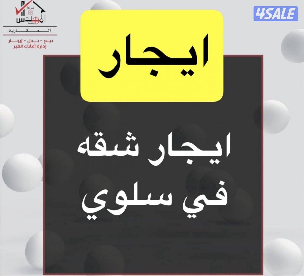 ايجار شقه سلوي0