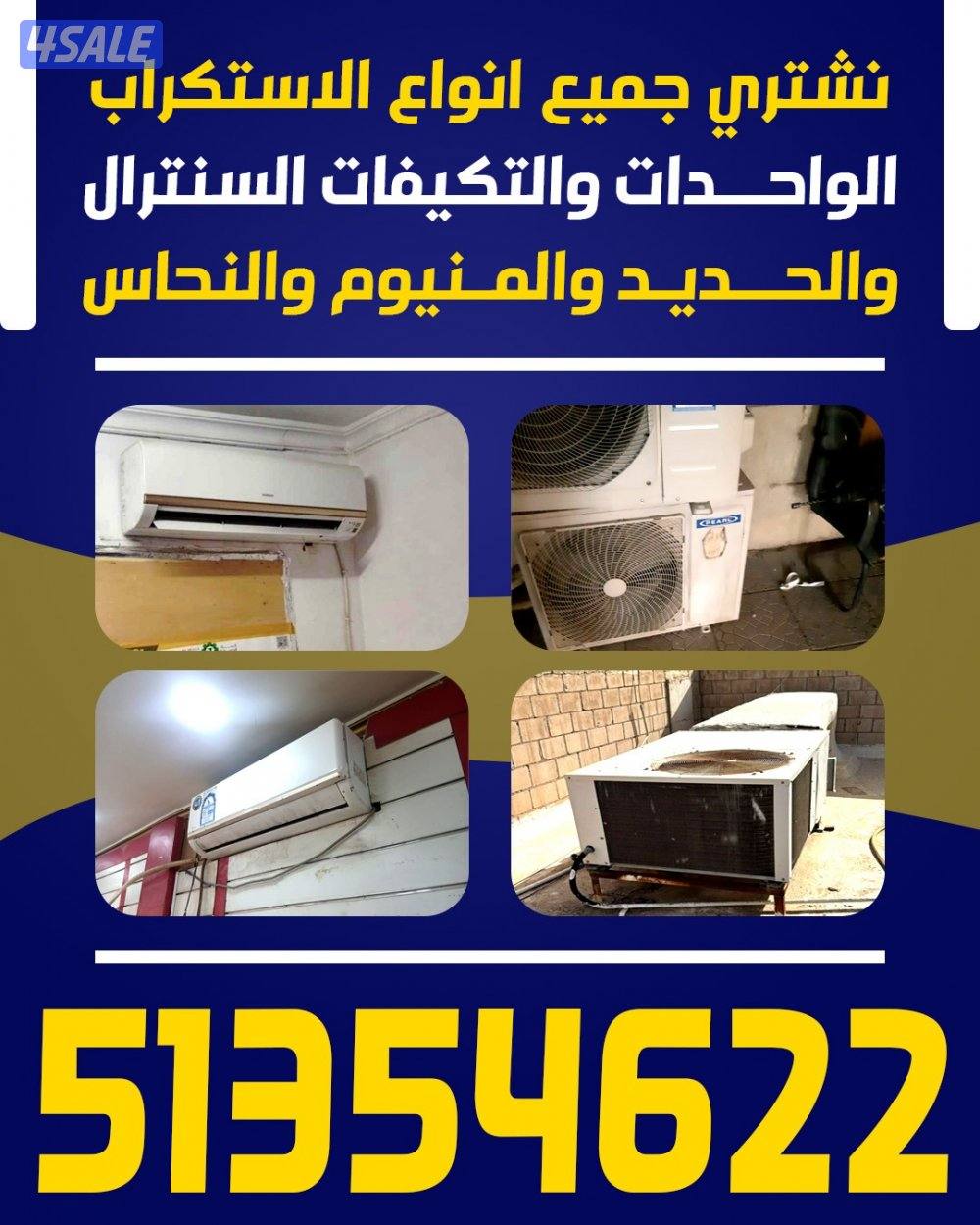 نشتري جميع انواع الواحدات والتكيفات الاستكراب والحديد والنحاس0