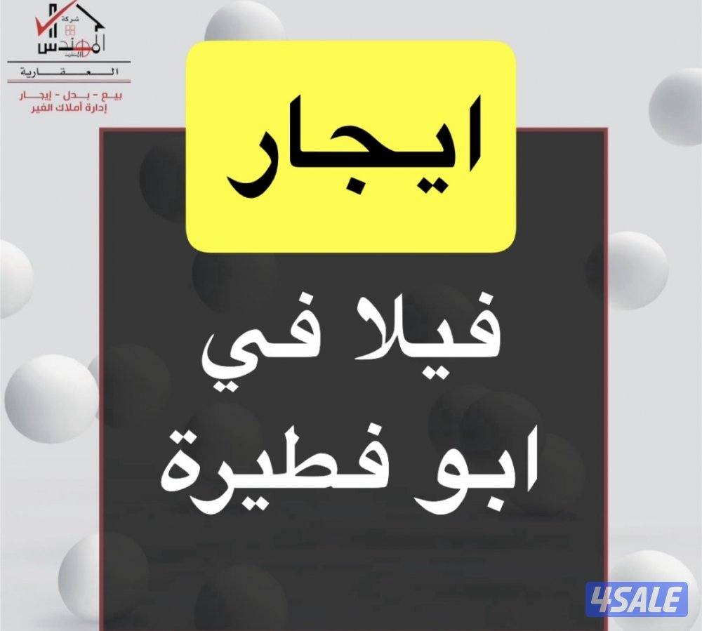 ايجار فيلا ابو فطيرة0