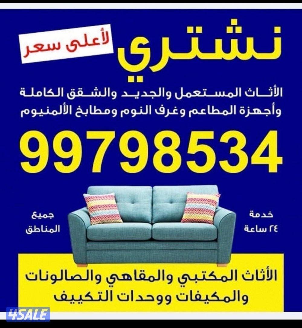 نشتري الدواوين والأثاث المستعل والأجهزة والمطاعم والمكيفات والمكاتب وا0