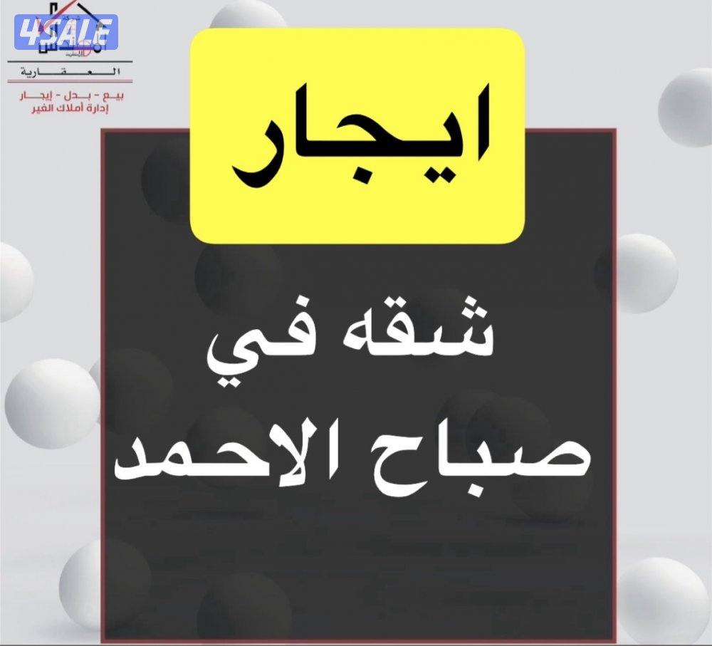 ايجار شقه صباح الاحمد0