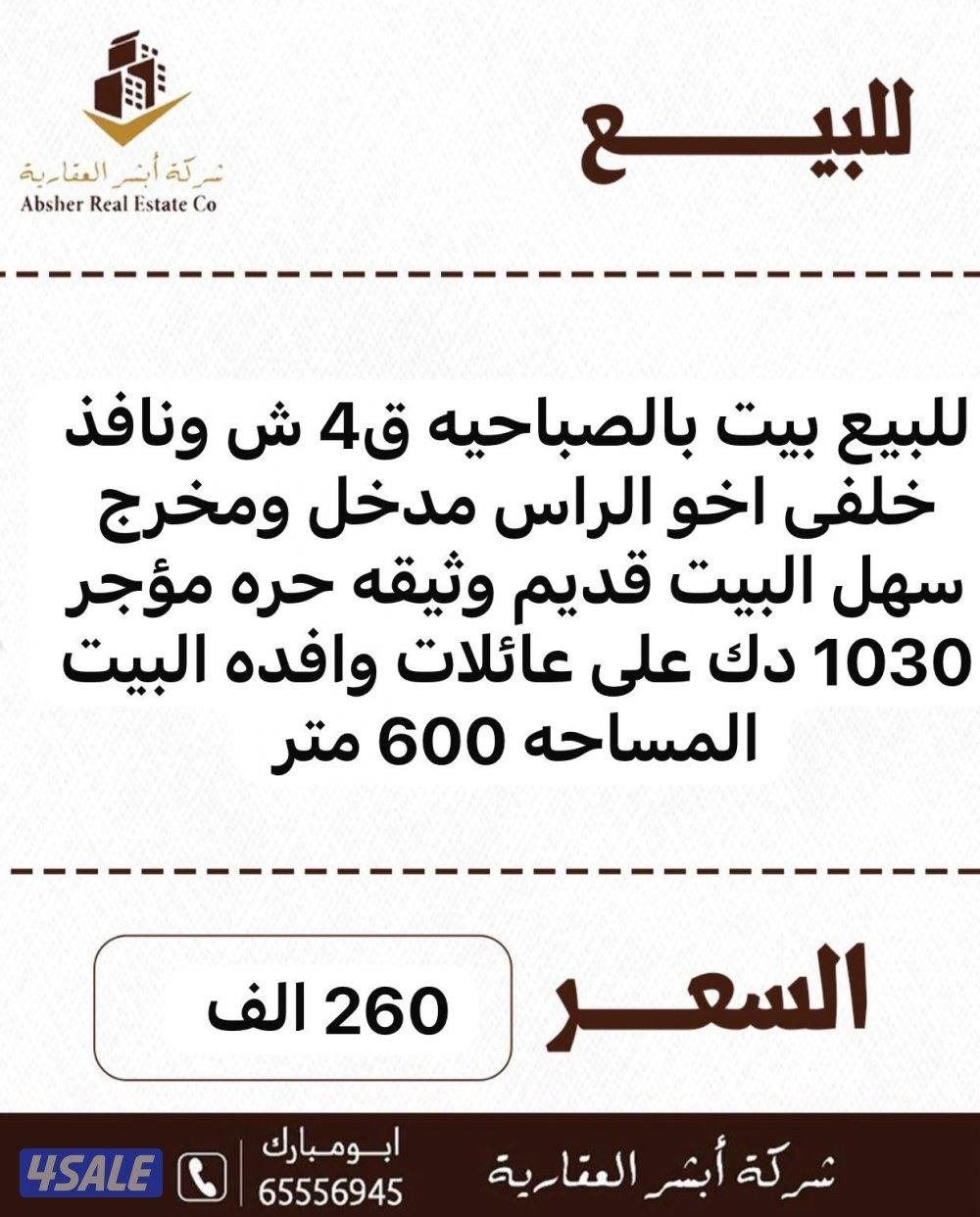 للبيع بيت بصباحية ق ٤0