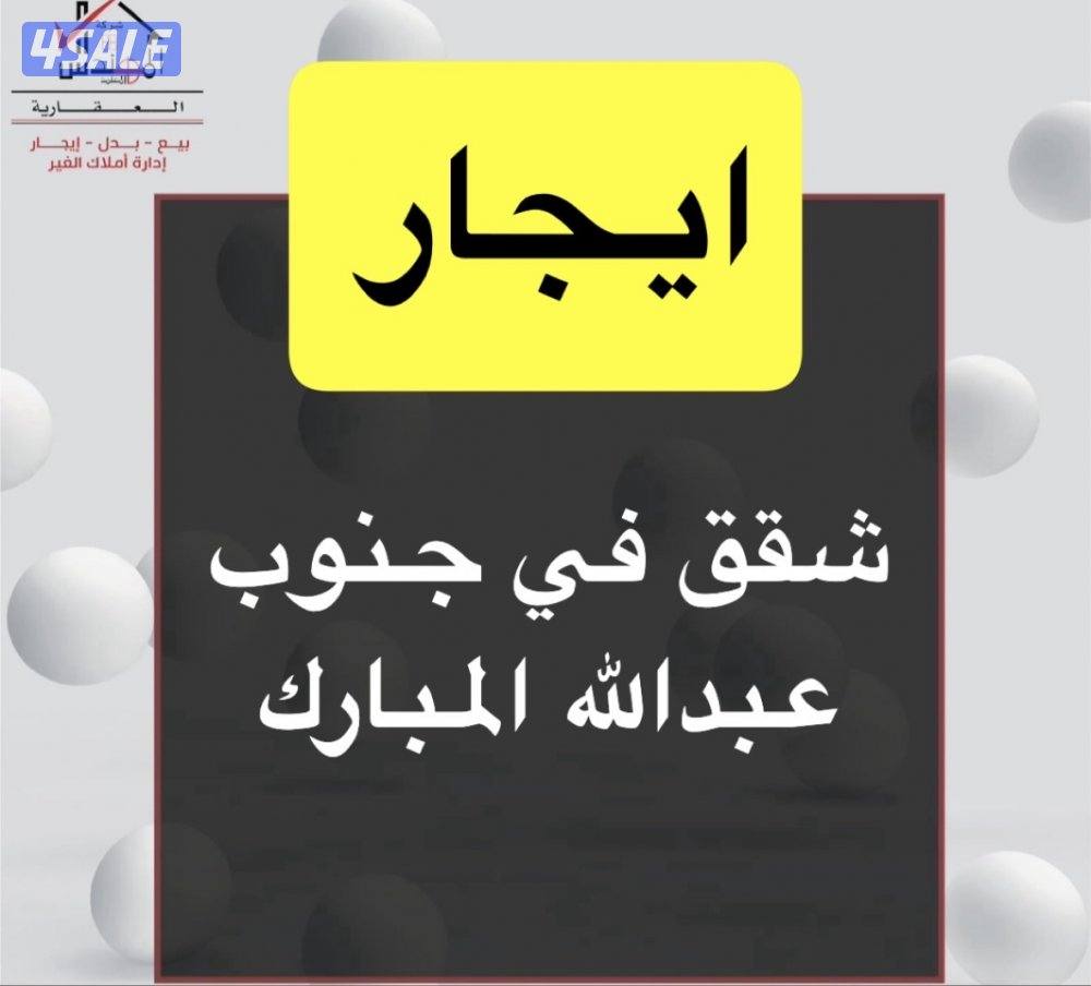 ايجار شقق جنوب عبدالله المبارك0
