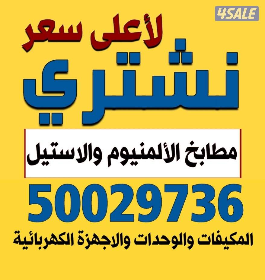 نشتري مطابخ الألمنيوم0