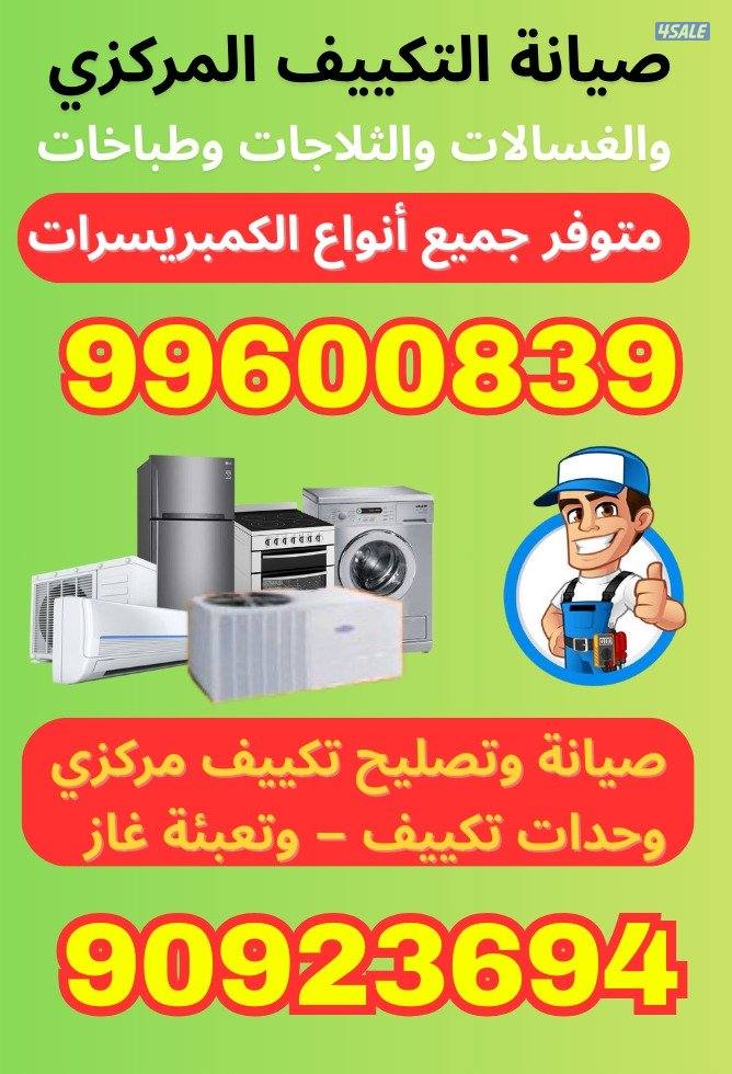 تصیلح غسالات ثلاجات طباحات نشافات تصیلح مکیف مرکزی0