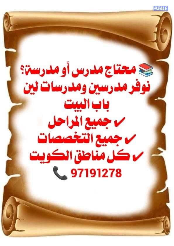 مدرسين ومدرسات حتى باب المنزل0