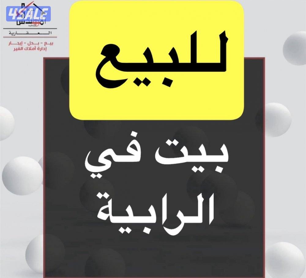 للبيع بيت الرابية0